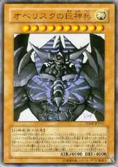 Obelisk the Tormentor